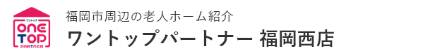 福岡市周辺の老人ホーム紹介はワントップパートナー 福岡西店